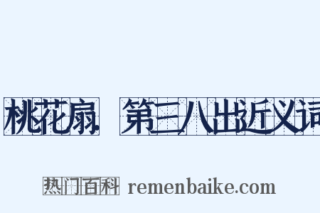 桃花扇．第三八出近义词是什么意思的图片